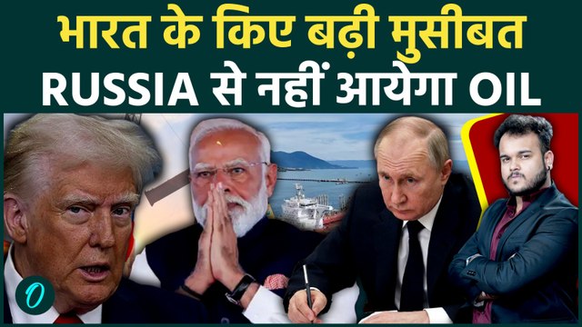 India को Oil Crisis के दौरान एक और झटका : Russian का Crude Oil होगा Ban ! US से दोस्ती पड़ी महंगी.