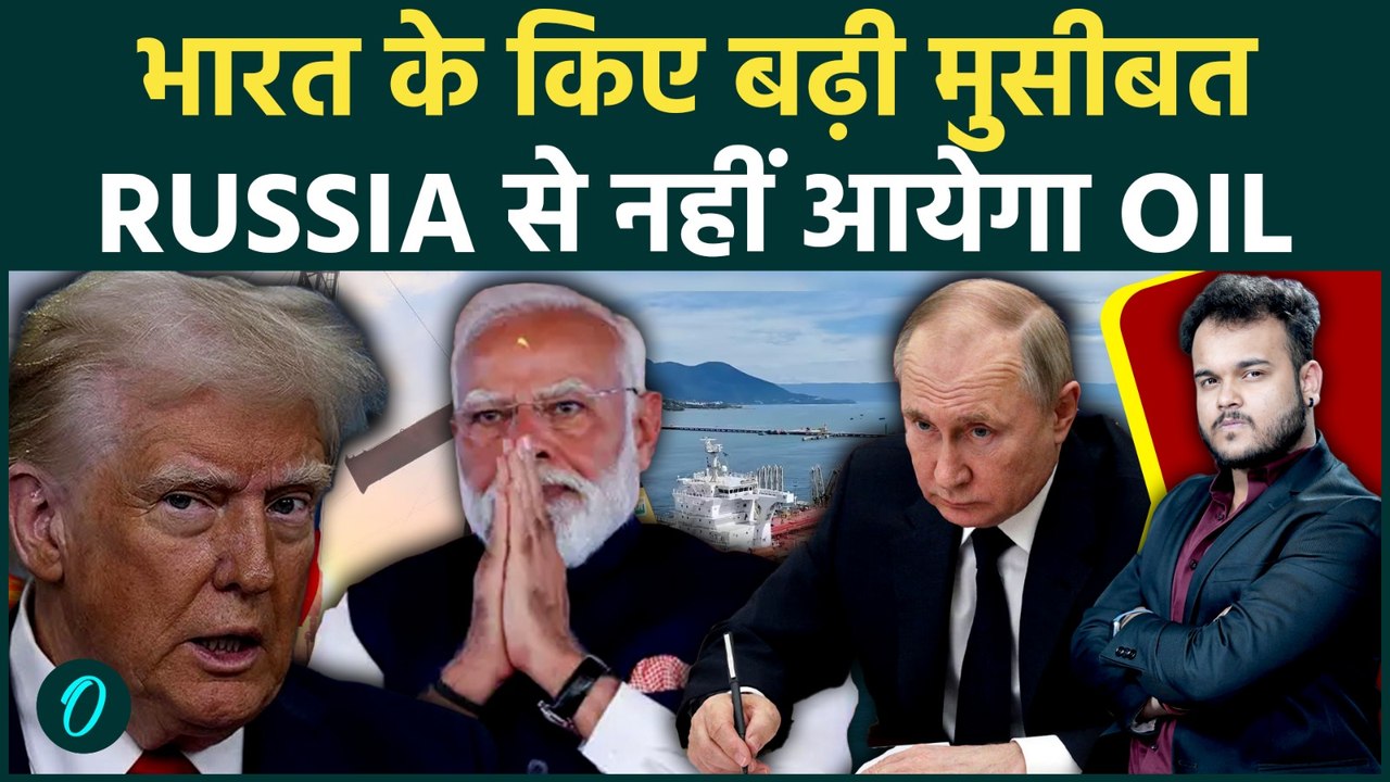 India को Oil Crisis के दौरान एक और झटका : Russian का Crude Oil होगा Ban ! US से दोस्ती पड़ी महंगी.