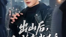 出山后，全城奉我为主1-40（83集）李乾隆＆罗曼嘉
