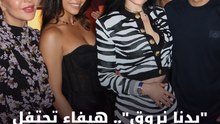 رقصة هيفاء وهبي وصديقها بعيد ميلاده