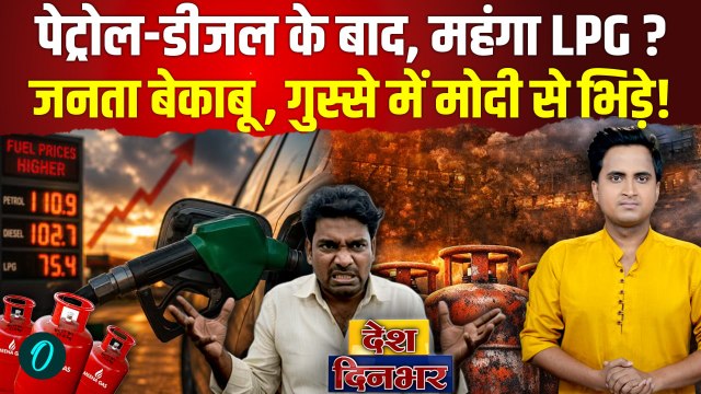 Petrol Diesel Price Hike Today: पेट्रोल-डीजल के बाद घरेलू LPG Cyilinder महंगा? PM Modi का कैसा ऐलान