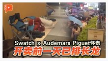 Swatch x Audemars Piguet怀表 开卖前一天已排长龙