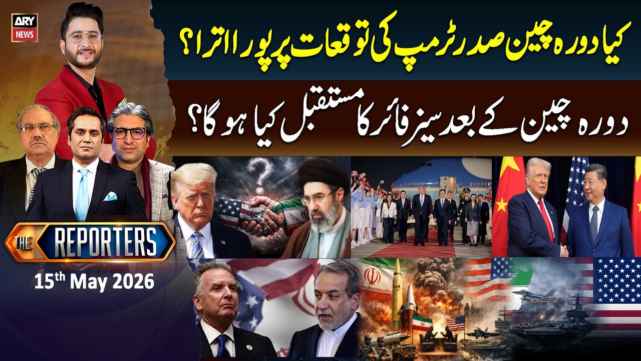 The Reporters | Iran–US Ceasefire- President Trump visit to China | 15th May 2026