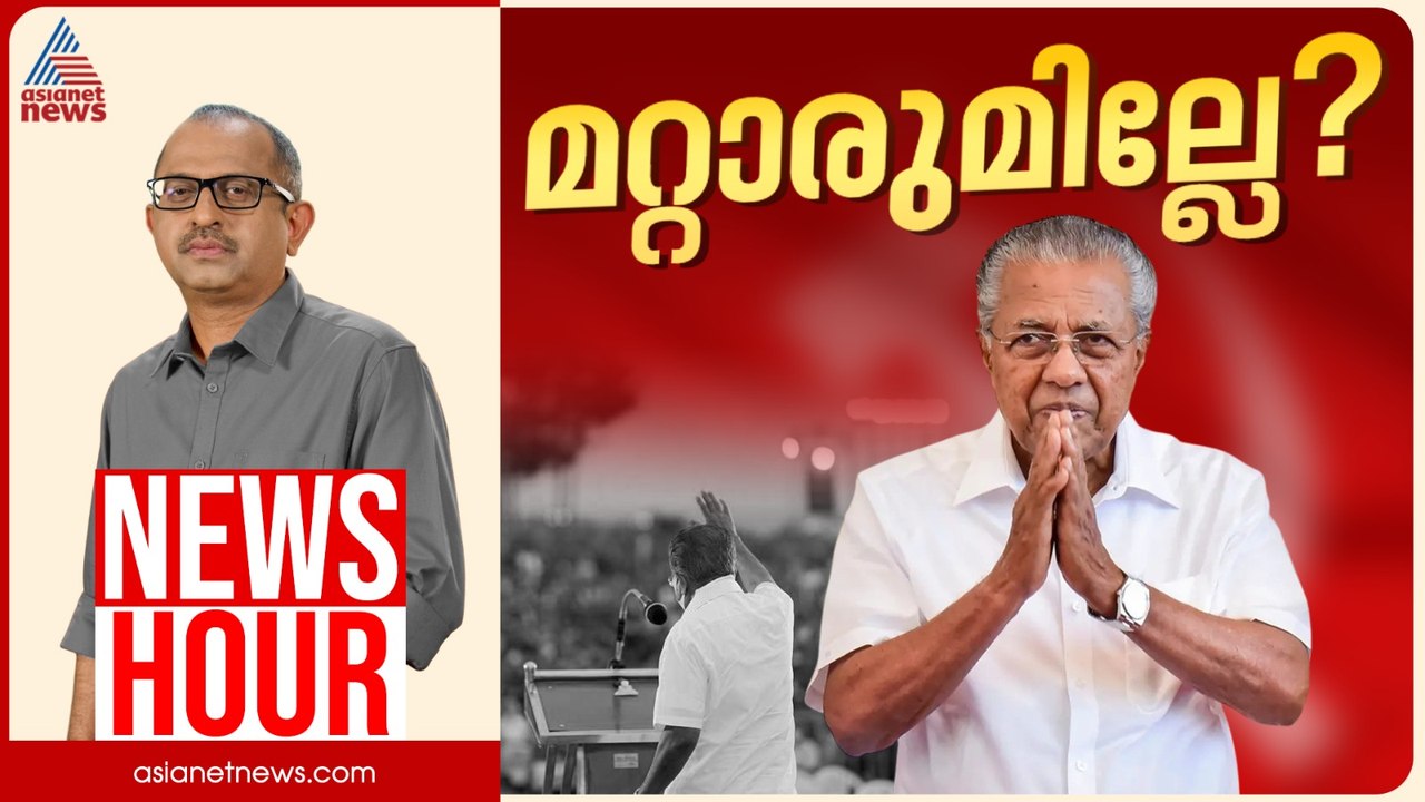 പ്രതിപക്ഷ നേതാവായി സിപിഎമ്മിൽ മറ്റാരുമില്ലേ? | Vinu V John | News Hour 15 May 2026 | Pinarayi Vijayan