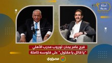 فرج عامر يحذر: توروب مدرب الأهلي "يا قاتل يا مقتول" على فلوسه كاملة
