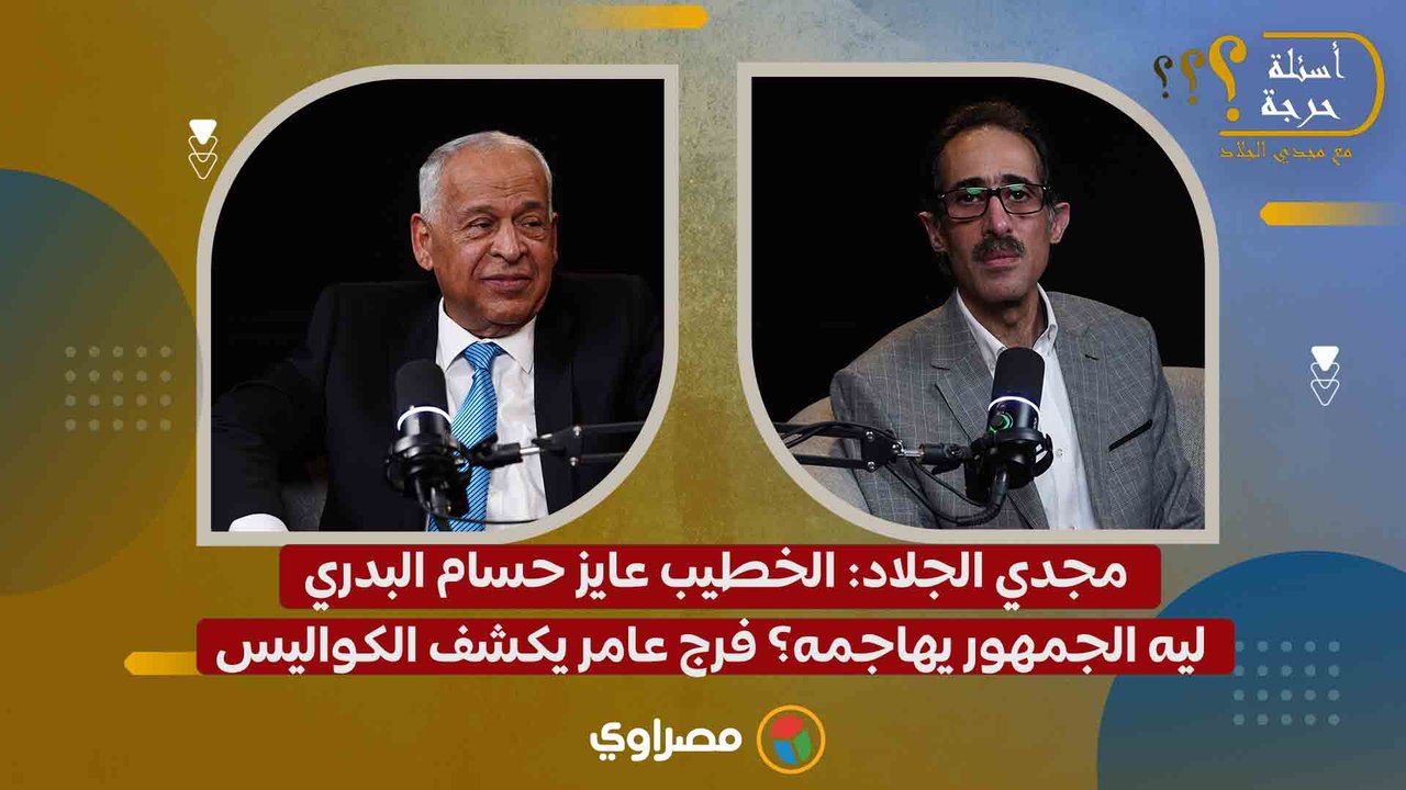 مجدي الجلاد: الخطيب عايز حسام بدري ليه الجمهور يهاجمه؟ فرج عامر يكشف الكواليس