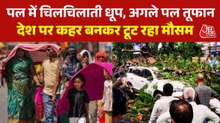 हीटवेव, आंधी-तूफान और बरसात... सब एक साथ, मौसम क्यों हुआ इतना 'खतरनाक'?