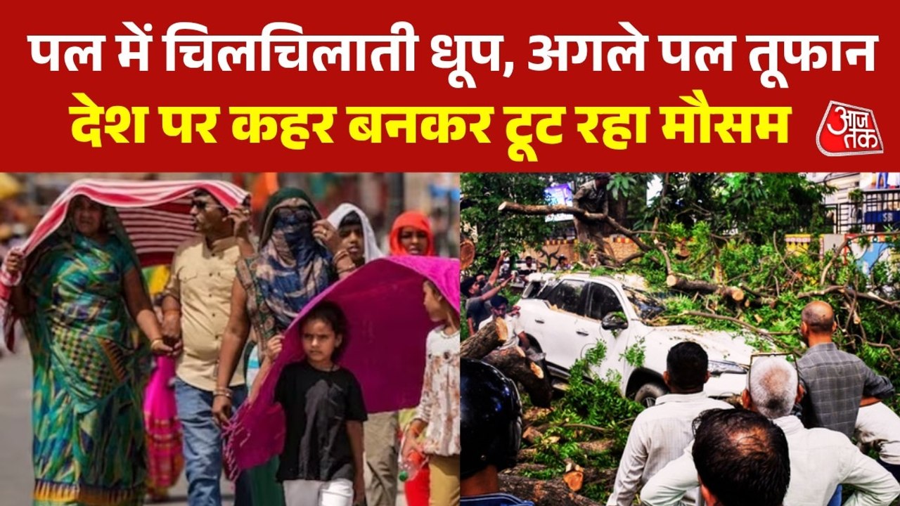 हीटवेव, आंधी-तूफान और बरसात... सब एक साथ, मौसम...