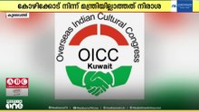കോഴിക്കോട് ജില്ലയ്ക്ക് പുതിയ മന്ത്രിസഭയിൽ പ്രാതിനിധ്യമില്ലാത്തതിൽ പ്രതിഷേധമറിയിച്ച് OICC