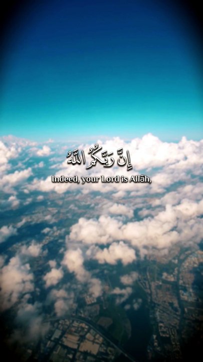 ﴿ إِنَّ رَبَّكُمُ اللَّهُ الَّذِي خَلَقَ السَّمَاوَاتِ وَالْأَرْضَ فِي سِتَّةِ أَيَّامٍ ﴾