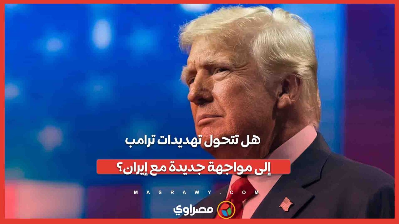 طبول الحرب تدق من جديد.. واشنطن وتل أبيب تستعدان لمواجهة كبرى مع إيران