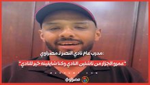 مدرب عام نادي النصر لـ مصراوي: "عمرو الجزار من ناشئين النادي وكنا شايفينه خير للنادي"