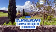 Ανακάλυψη στην Πομπηία: Ταυτοποιήθηκε σορός γιατρού από το 79 μ.Χ. χάρη στα εργαλεία του