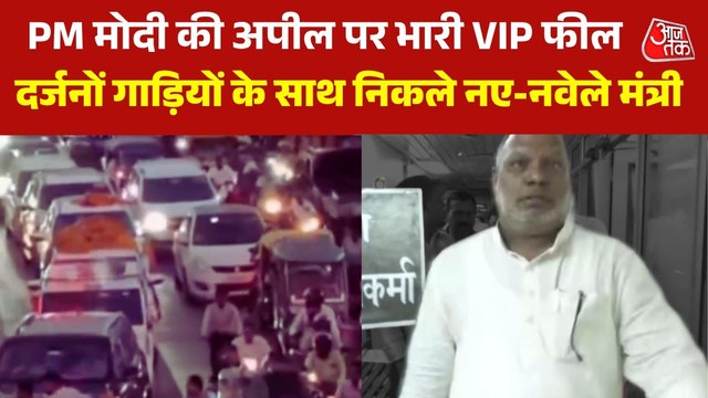 बुलडोजर से स्वागत, काफिले में दर्जनों गाड़ियां... योगी के मंत्री ने PM मोदी की अपील को यूं किया धुआं-धुआं