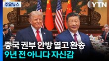 중국 권부 안방 열고 환송...9년 전 아니다 자신감 / YTN