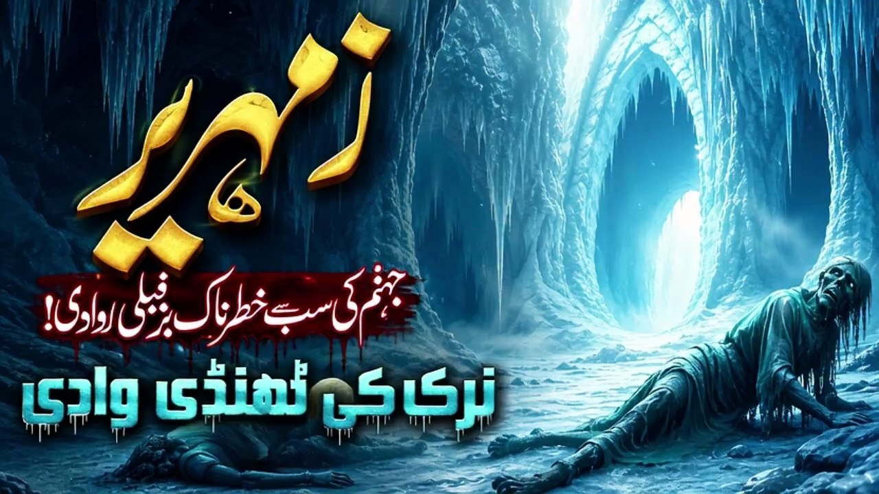 Jahannam Ki Thandi Wadi Zamharir - Sabse Sakht Azaab - Noor TV