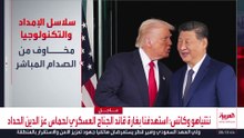 حصيلة قمة "ترمب- شي".. نصف اتفاق ونصف مواجهة