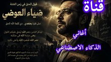 “قول الحق في زمن الفتنة | أنشودة حزينة مؤثرة عن ضياء العوضي | AI Song