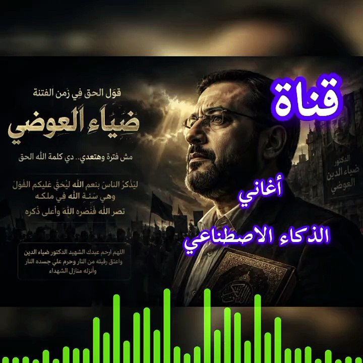 “قول الحق في زمن الفتنة | أنشودة حزينة مؤثرة عن ضياء العوضي | AI Song