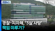 '3살 사망' 책임 미루기?...경찰은 "지자체 판단" 지자체는 "경찰 판단" / YTN