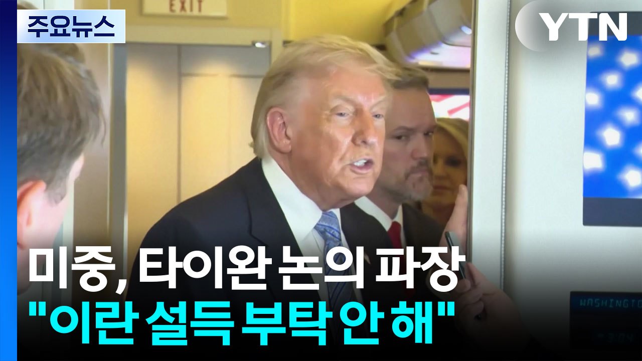트럼프 "타이완 무기판매 논의" 파장... "시진핑에 이란 압박 부탁 안해" / YTN