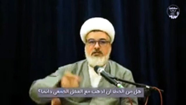 هل من الخطأ ان اذهب مع العقل الجمعي دائما الشيخ نور الساعدي