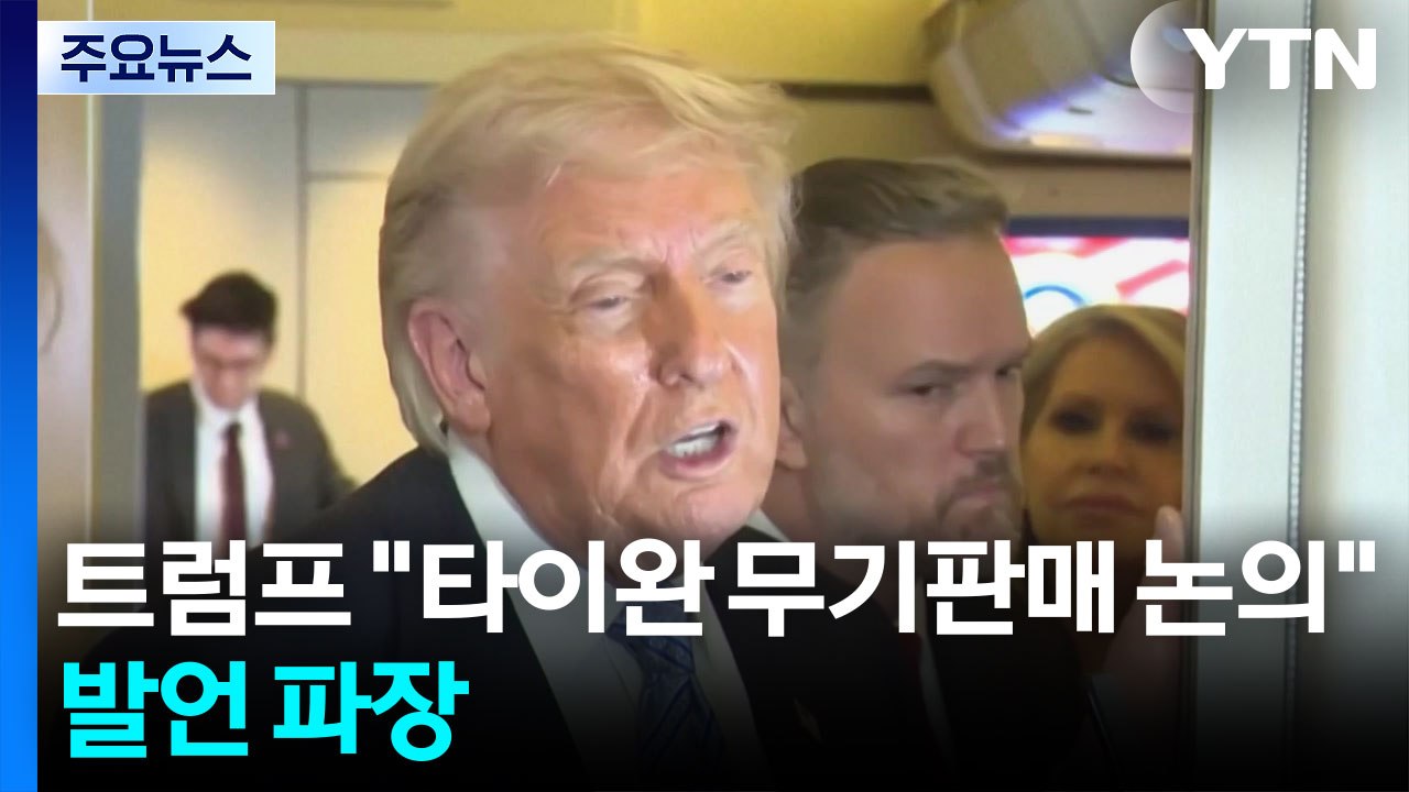 트럼프 "타이완 무기판매 논의" 발언 파장..."시진핑에 이란 압박 부탁 안해" / YTN