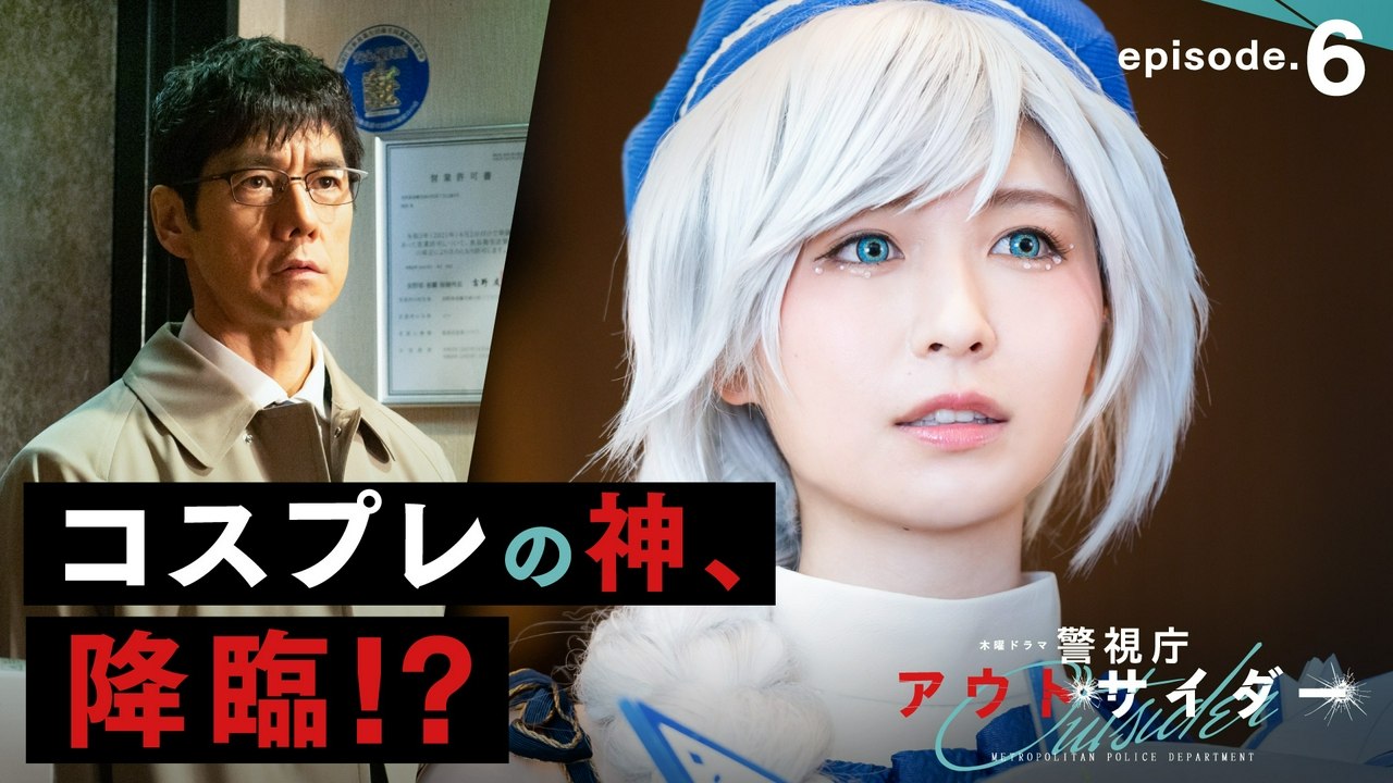 警視庁アウトサイダー - 警視庁アウトサイダー 2023年放送 Ep05 第5話「謎のパンチ軍...