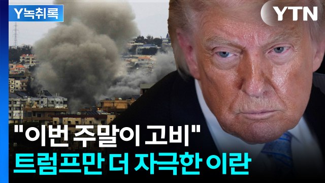 이번 주말이 진짜 고비 이란의 조롱에 트럼프 '중대 결단' [Y녹취록] / YTN