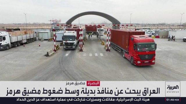 هل ينجح العراق في كسر حصار هرمز عبر المنافذ البديلة؟