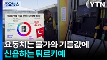 요동치는 물가와 기름값에 신음하는 튀르키예 / YTN