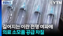 길어지는 이란 전쟁 여파에 의료 소모품 공급 차질 / YTN