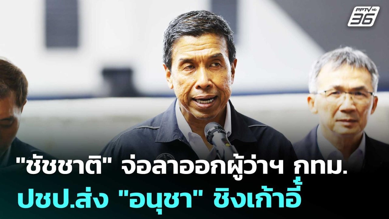 "ชัชชาติ" จ่อลาออกผู้ว่าฯ กทม.- ปชป.ส่ง "อนุชา" ชิงเก้าอี้่ | ทันข่าวสุดสัปดาห์ | 16 พ.ค. 69