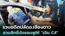 รวบอดีตปลัดอ.เชียงดาว สวมสิทธิ่บัตรชมพูให้ “เฉิน C4” | ทันข่าวสุดสัปดาห์ | 16 พ.ค. 69