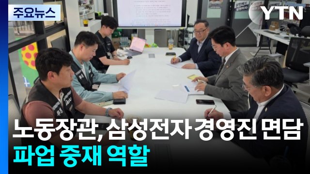 노동장관, 삼성전자 경영진 면담...파업 중재 역할 / YTN