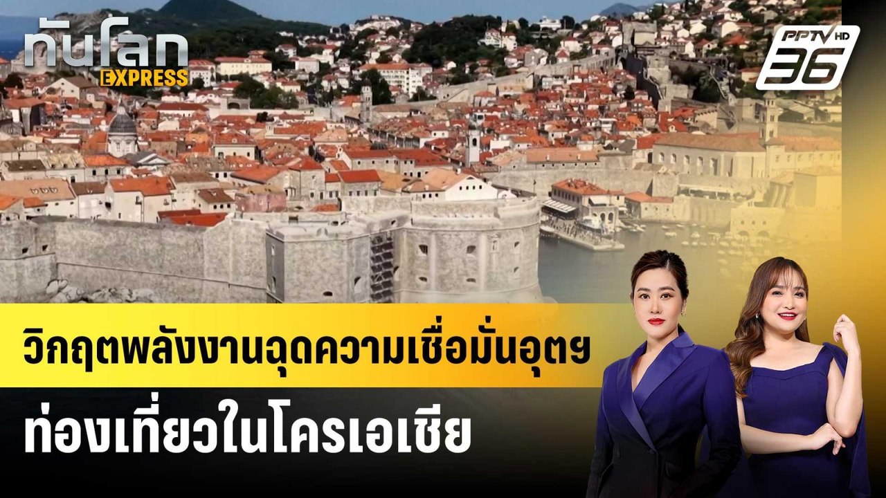 วิกฤตพลังงานฉุดความเชื่อมั่นอุตฯ ท่องเที่ยวในโครเอเชีย | ทันโลก EXPRESS | 16 พ.ค. 69