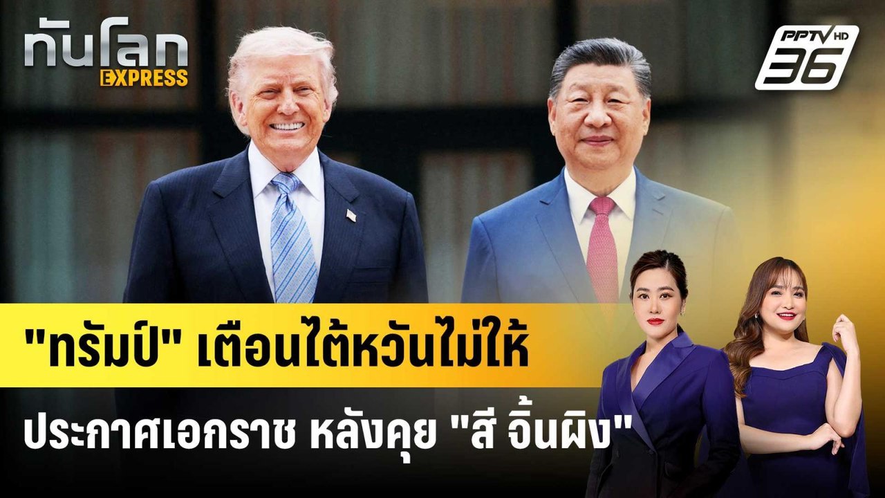 "ทรัมป์" เตือนไต้หวันไม่ให้ประกาศเอกราช หลังคุย "สี จิ้นผิง" | ทันโลก EXPRESS | 16 พ.ค. 69