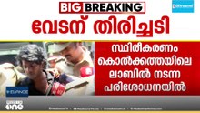 അത് യഥാർഥ പുലിപ്പല്ല് തന്നെ...; റാപ്പർ വേടന് തിരിച്ചടി; വനംവകുപ്പ് ഉടൻ കുറ്റപത്രം സമർപ്പിക്കും