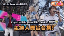 RAIN RAVE 水上音乐节特辑：主持人：Hayden黄程晞、Jenn婉筠和Kryston温杨舞台合集！｜【XUAN加你娱玩】第99期
