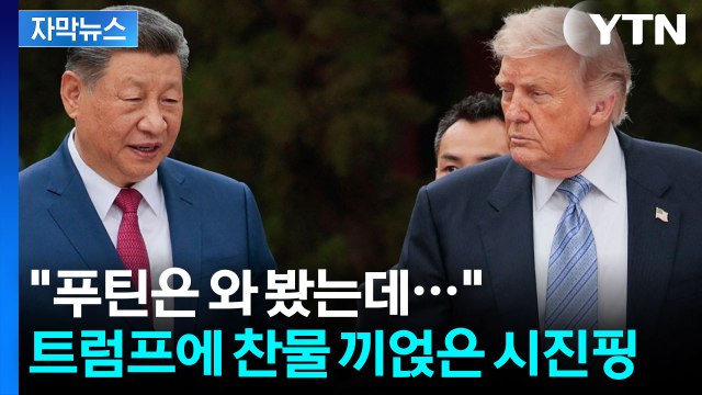 [자막뉴스] 트럼프 집요한 질문에 대놓고 면박 준 시진핑...G2 숨 막히는 심리전 / YTN