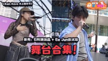 RAIN RAVE 水上音乐节特辑：EMI 萧洳晶 + Ee Jun 彭义竣 舞台合集！｜【XUAN加你娱玩】第99期