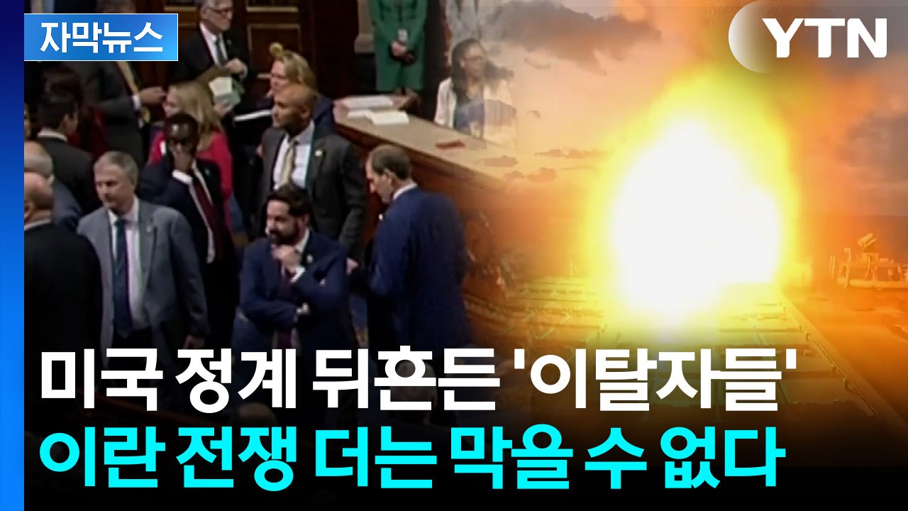 [자막뉴스] 단 1표 차이로 이란 전쟁 운명 갈렸다...미국 의회 역대급 반전 / YTN