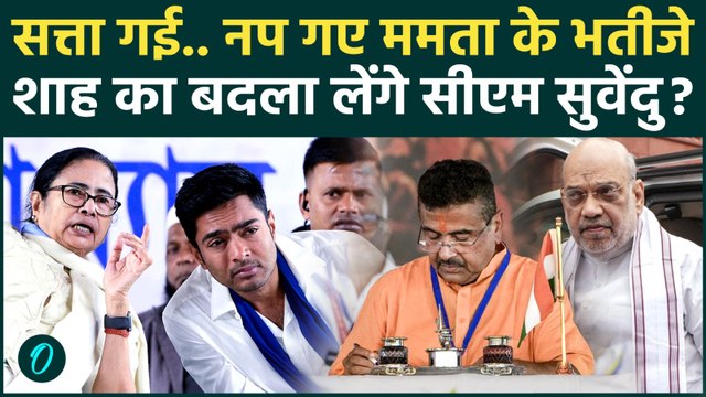 Abhishek Banerjee पर FIR, Suvendu सरकार बनते ही एक्शन, Amit Shah से जुड़ा है मामला | Mamata Banerjee