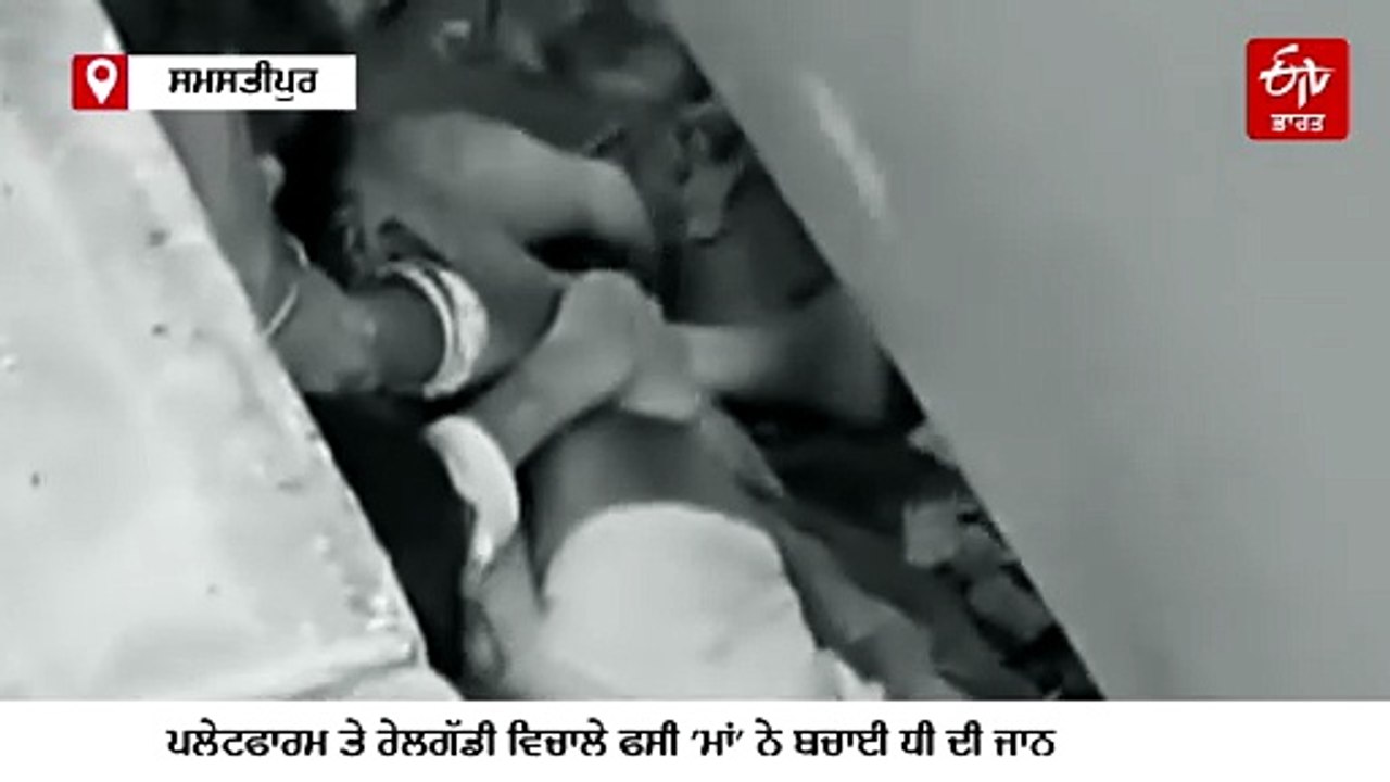 ਪਲੇਟਫਾਰਮ ਅਤੇ ਰੇਲਗੱਡੀ ਵਿਚਾਲੇ ਫਸੀ 'ਮਾਂ' ਨੇ ਬਚਾਈ ਧੀ ਦੀ ਜਾਨ, ਦਿਲ ਦਹਿਲਾ ਦੇਣ ਵਾਲੀ ਵੀਡੀਓ