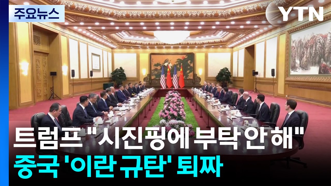 트럼프 "시진핑에 부탁 안 해"...중국 '이란 규탄' 퇴짜 / YTN