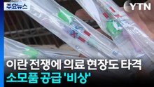이란 전쟁에 의료 현장도 타격...소모품 공급 '비상' / YTN