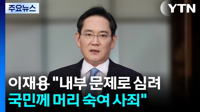 이재용 내부 문제로 심려...국민께 머리 숙여 사죄 / YTN