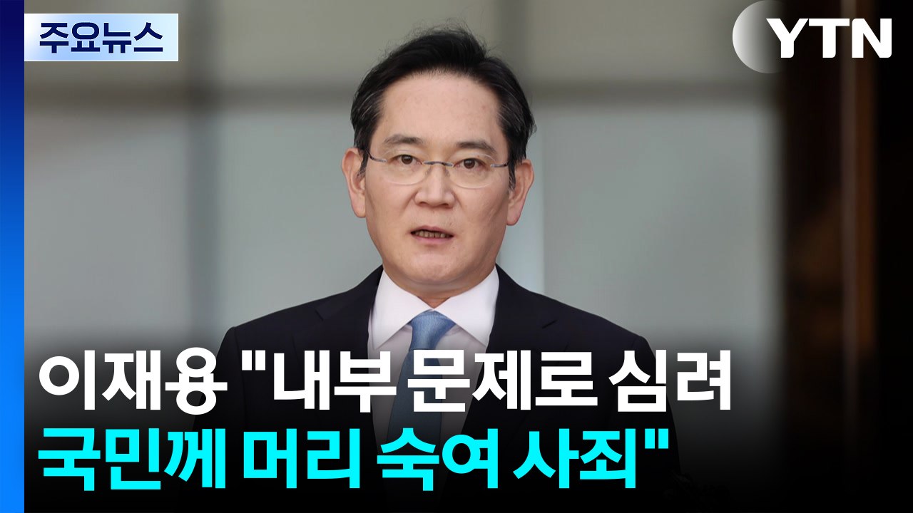 이재용 "내부 문제로 심려...국민께 머리 숙여 사죄" / YTN