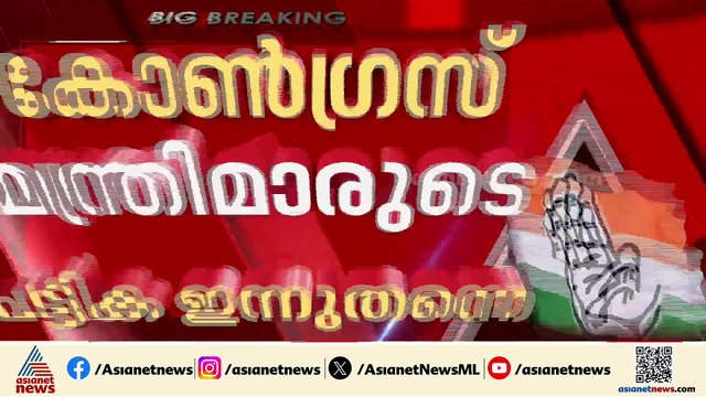 ഒരു എംഎൽഎമാർ മാത്രമുള്ള പാർട്ടികൾക്ക് ടേം വ്യവസ്ഥ ആലോചിച്ച് കോൺഗ്രസ്