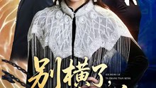 抖音新剧上线#别横了，她掌天命 (上)